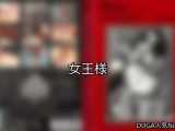 【DUGA】女王様のおすすめ人気作品TOP10