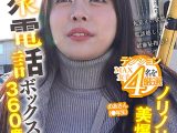公衆電話ボックス360度丸見え ノリノリ美爆乳J○きき乳首チャレンジ のあさん（●年生）