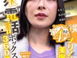公衆電話ボックス360度丸見え ノリノリ美爆乳J○きき乳首チャレンジ ほのかさん（●年生）