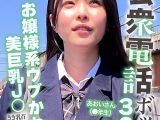 公衆電話ボックス360度丸見え お嬢様系ウブかわ美巨乳J○きき乳首チャレンジ あおいさん（●年生）
